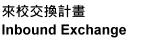 Inbound Exchange/來校交換計畫
