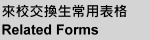 Related Forms/交換生常用表格